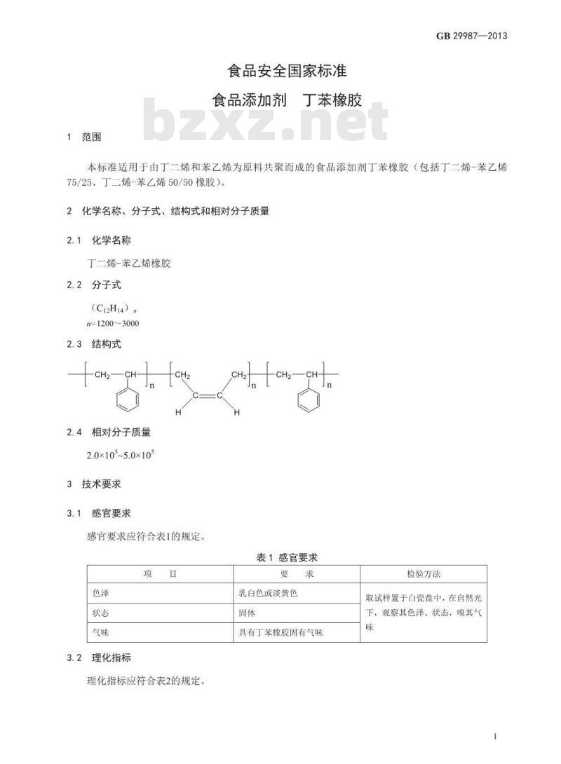GB 29987-2013 食品添加剂 丁苯橡胶