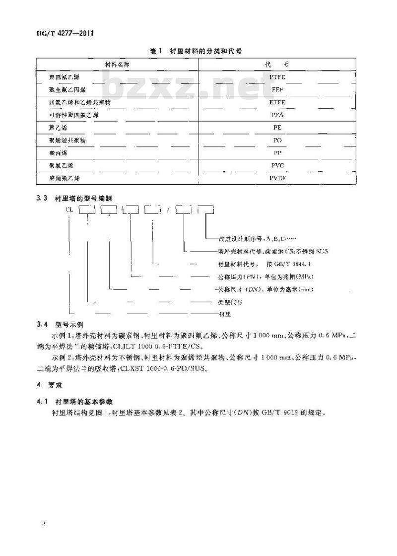 HG/T 4277-2011 钢制塑料衬里塔式容器技术条件