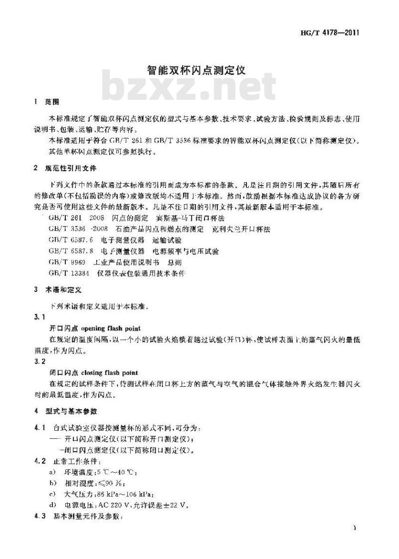 HG/T 4178-2011 智能双杯闪点测定仪
