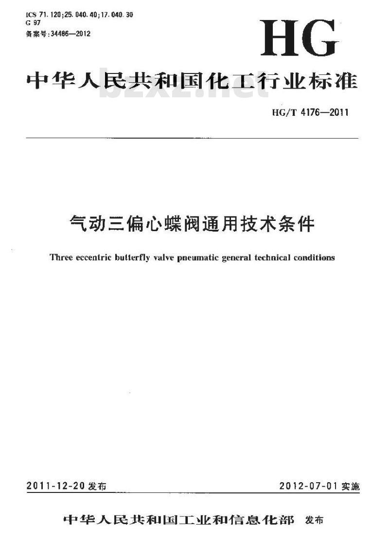 HG/T 4176-2011 气动三偏心蝶阀通用技术条件