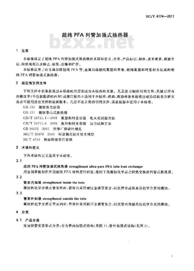 HG/T 4174-2011 超纯PFA列管加强式换热器