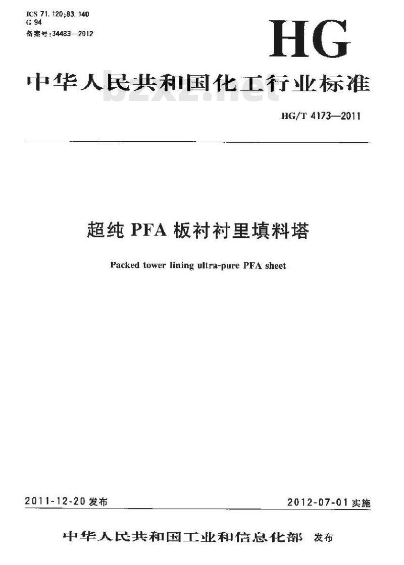 HG/T 4173-2011 超纯PFA板衬衬里填料塔