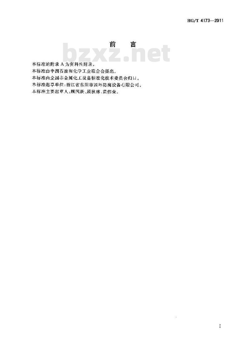 HG/T 4173-2011 超纯PFA板衬衬里填料塔
