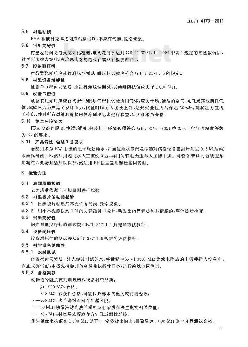 HG/T 4173-2011 超纯PFA板衬衬里填料塔