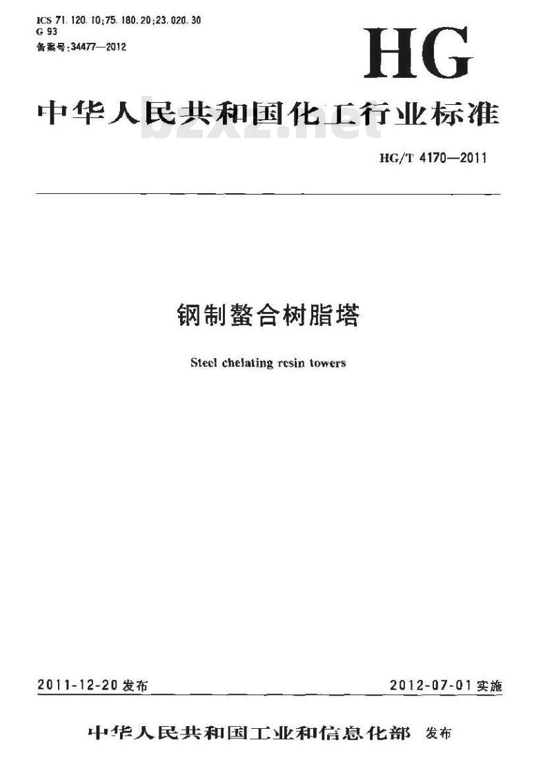 HG/T 4170-2011 钢制螯合树脂塔