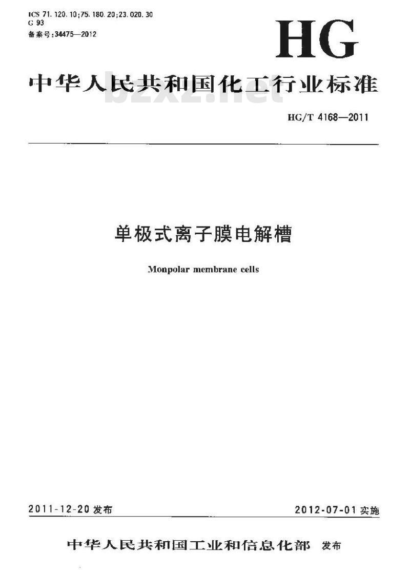 HG/T 4168-2011 单极式离子膜电解槽