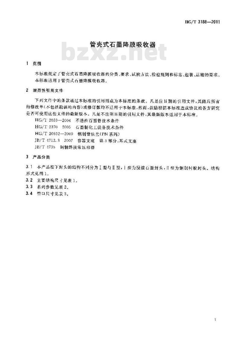 HG/T 3188-2011 管壳式石墨降膜吸收器