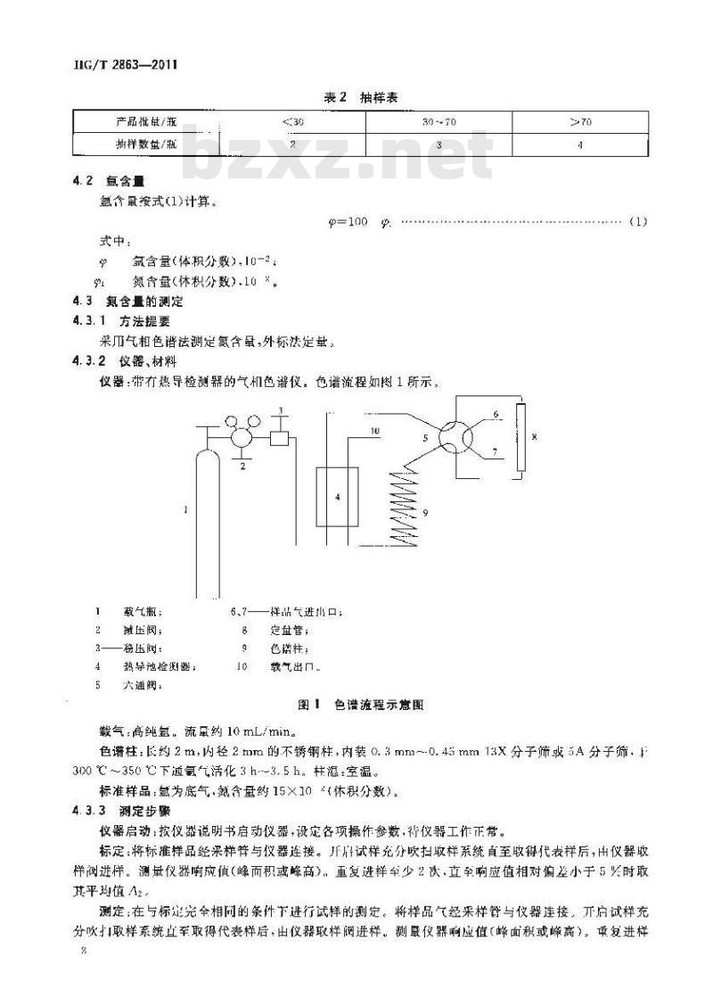 HG/T 2863-2011 灯泡用氩气