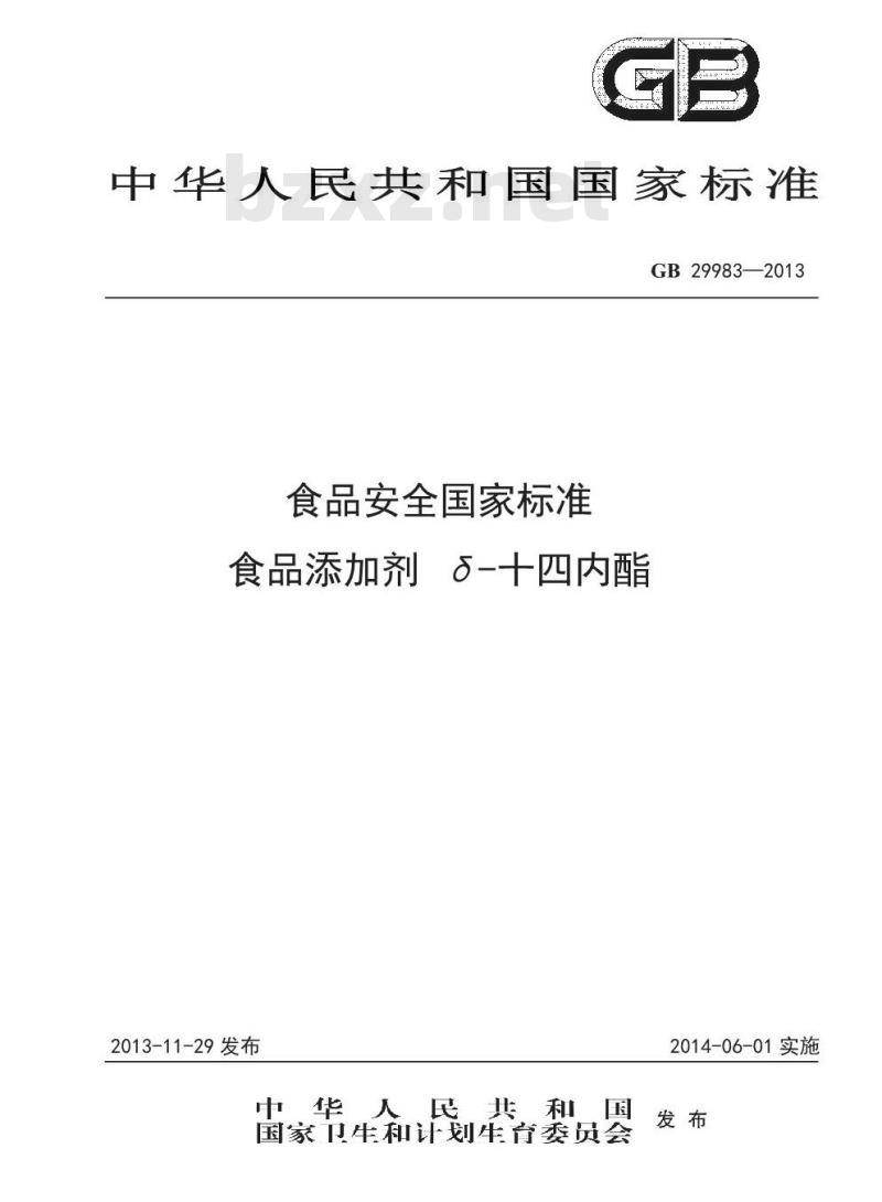 GB 29983-2013 食品添加剂 δ-十四内酯