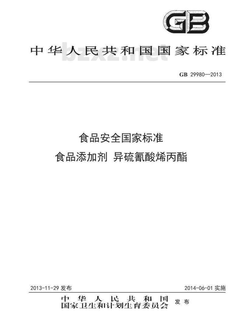 GB 29980-2013 食品添加剂 异硫氰酸烯丙酯