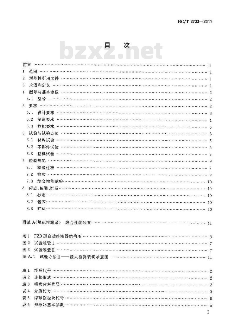 HG/T 2733-2011 自由浮球式自动排液器
