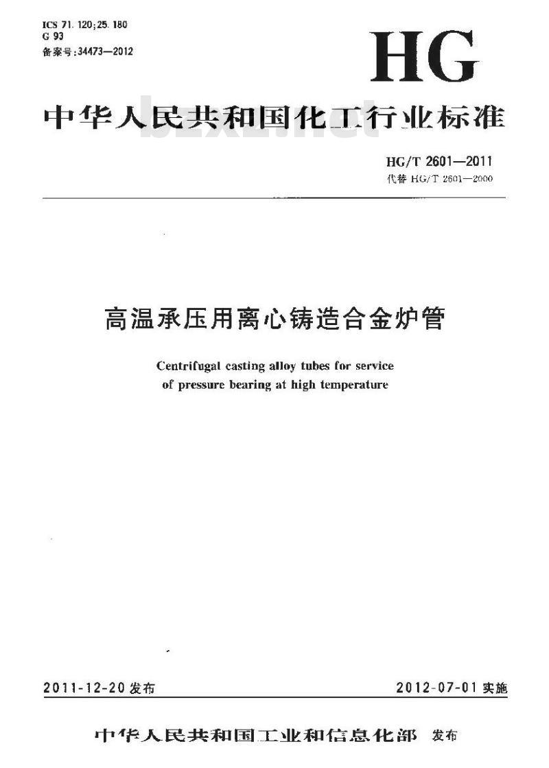 HG/T 2601-2011 高温承压用离心铸造合金炉管