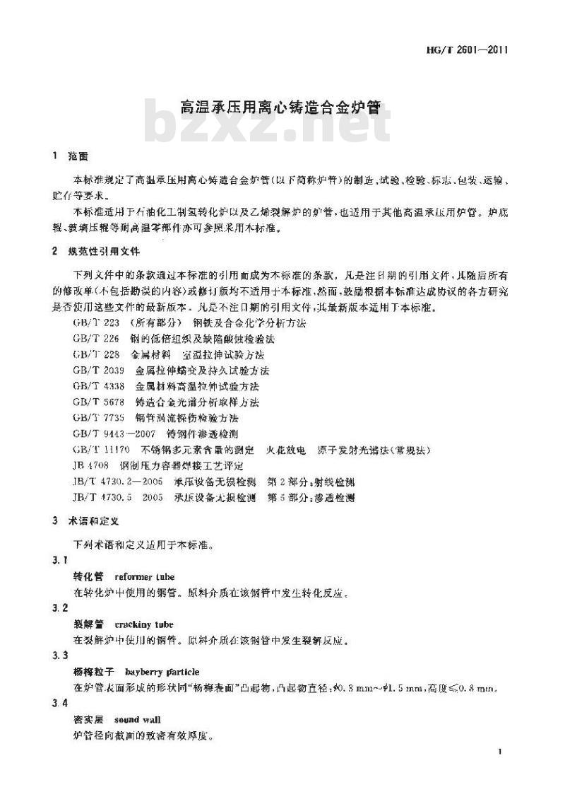 HG/T 2601-2011 高温承压用离心铸造合金炉管