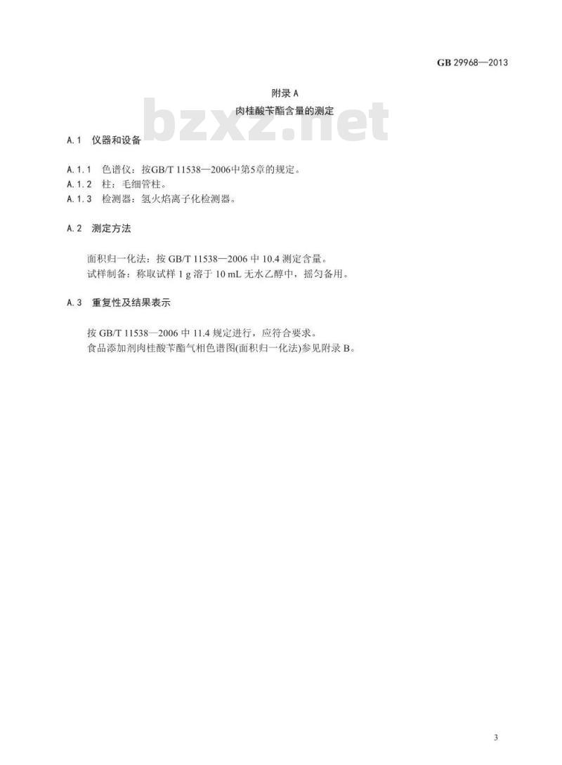 GB 29968-2013 食品添加剂 肉桂酸苄酯