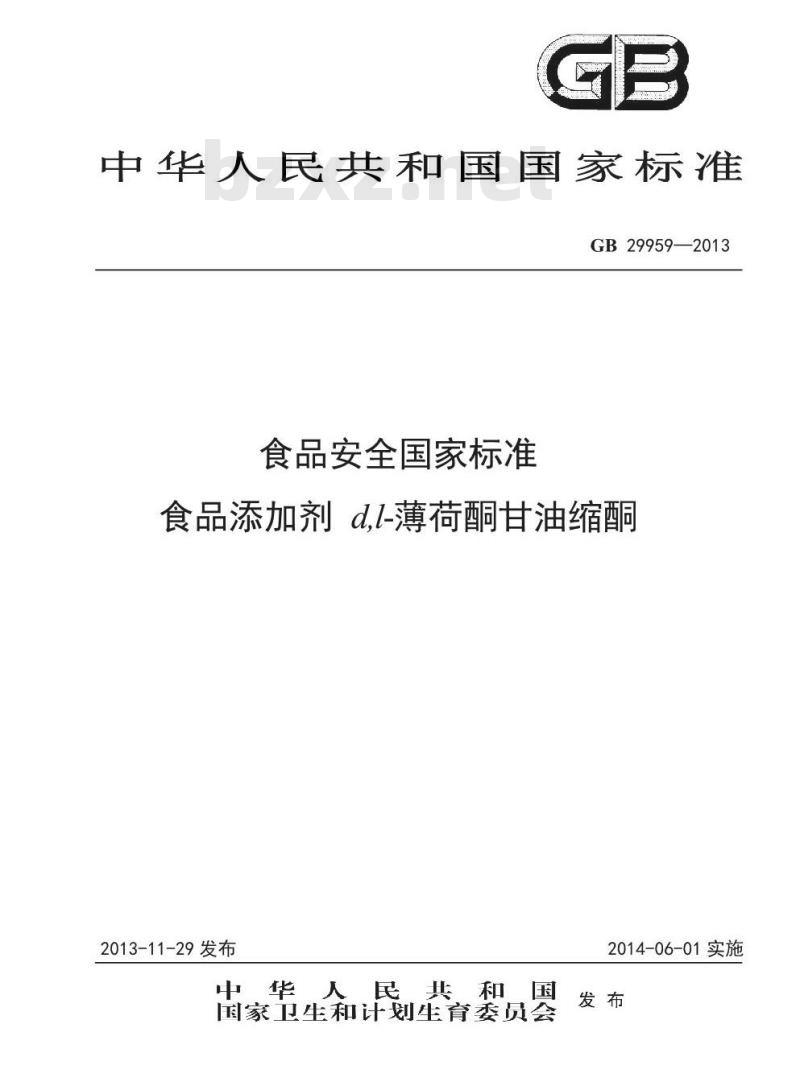GB 29959-2013 食品添加剂 d,l-薄荷酮甘油缩酮