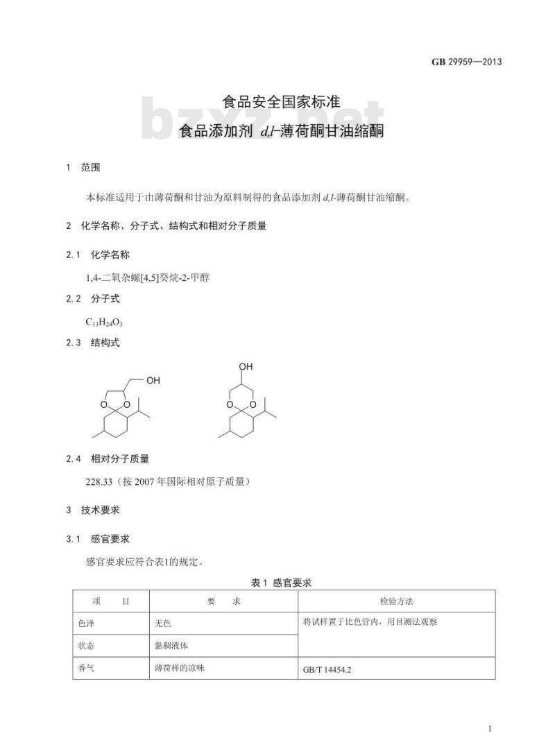 GB 29959-2013 食品添加剂 d,l-薄荷酮甘油缩酮