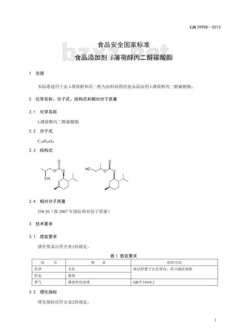 GB 29958-2013 食品添加剂 l-薄荷醇丙二醇碳酸酯