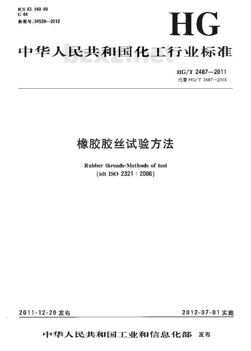 HG/T 2487-2011 橡胶胶丝试验方法