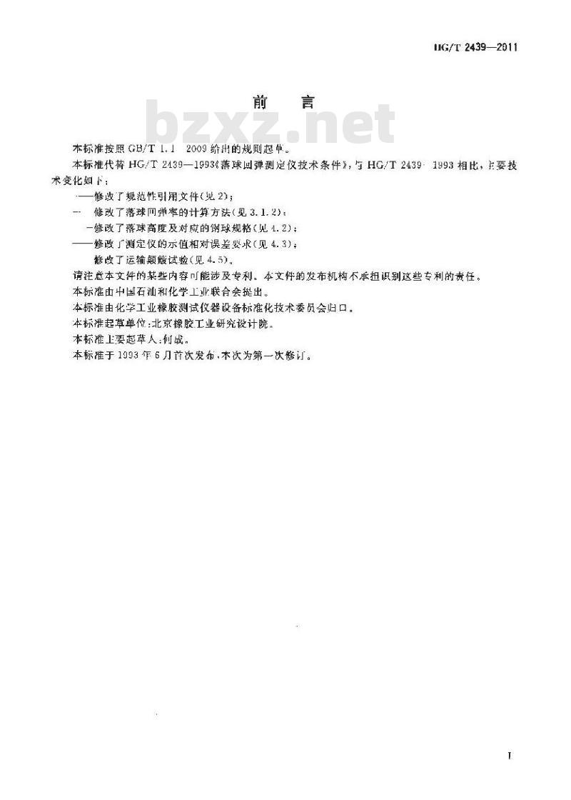 HG/T 2439-2011 落球回弹测定仪技术条件