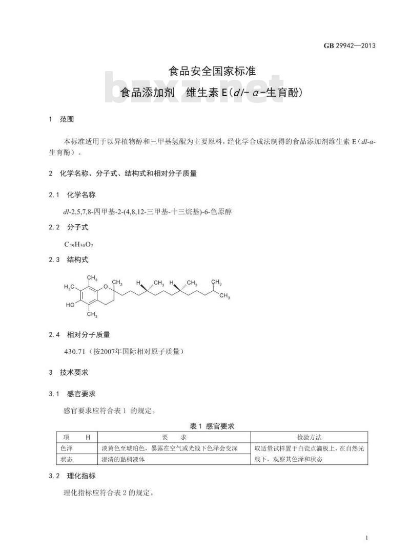 GB 29942-2013 食品添加剂 维生素E(dl-α-生育酚)