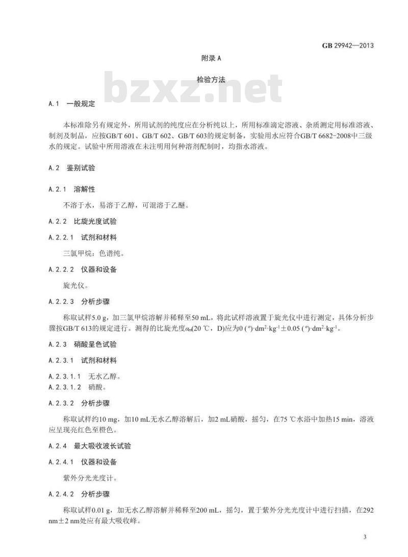GB 29942-2013 食品添加剂 维生素E(dl-α-生育酚)