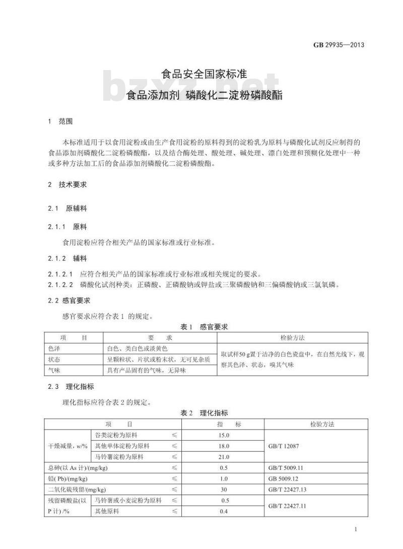 GB 29935-2013 食品添加剂 磷酸化二淀粉磷酸酯