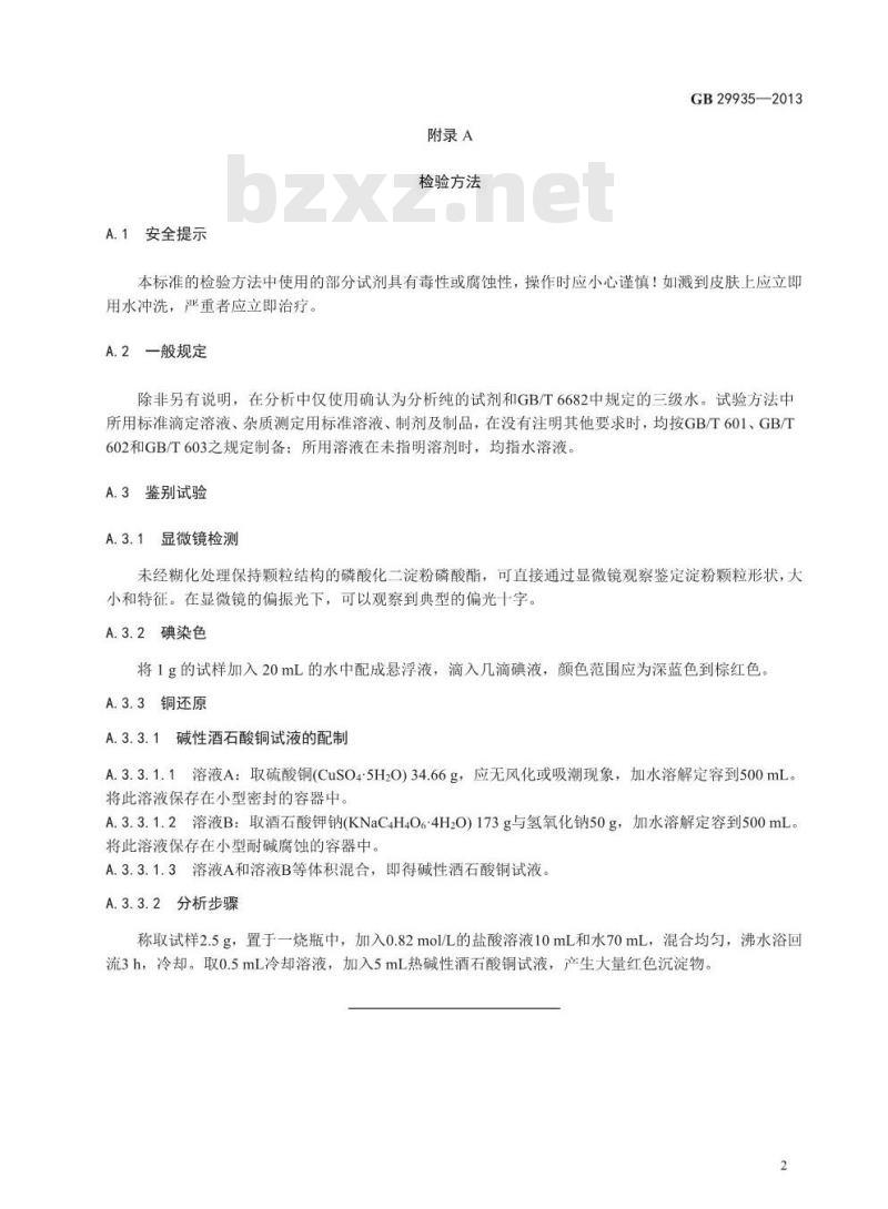 GB 29935-2013 食品添加剂 磷酸化二淀粉磷酸酯