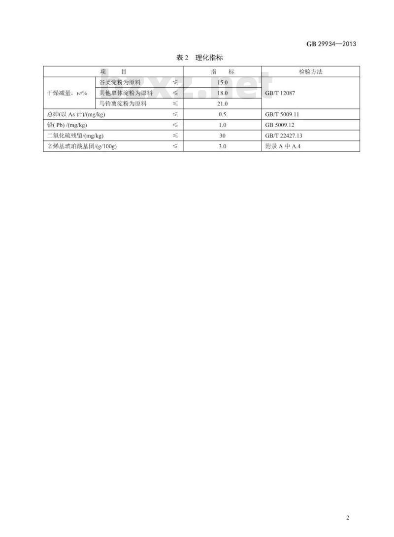 GB 29934-2013 食品添加剂 辛烯基琥珀酸铝淀粉
