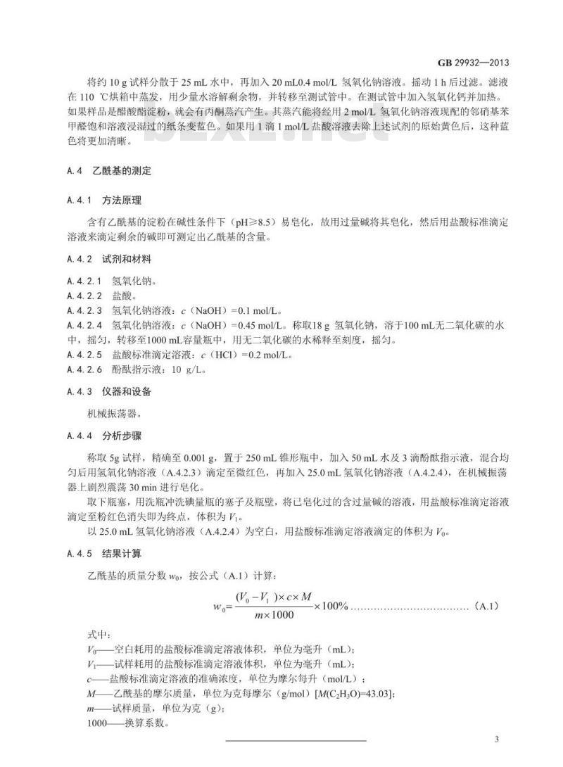 GB 29932-2013 食品添加剂 乙酰化双淀粉己二酸酯