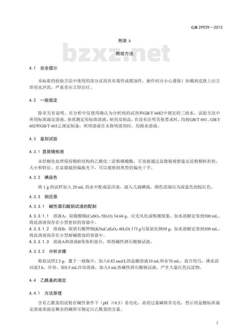 GB 29929-2013 食品添加剂 乙酰化二淀粉磷酸酯