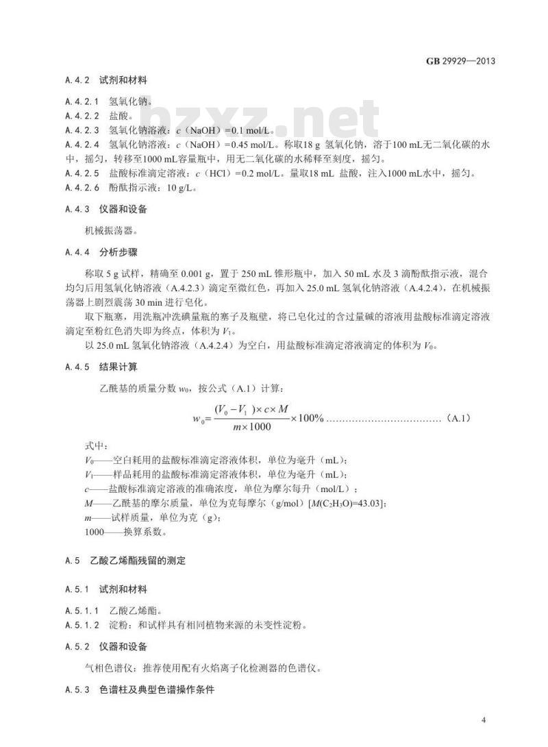GB 29929-2013 食品添加剂 乙酰化二淀粉磷酸酯
