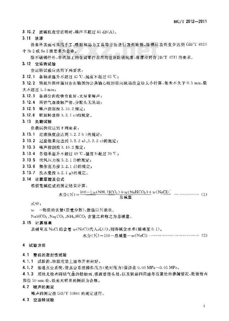 HG/T 2102-2011 外滤面转鼓真空滤碱机