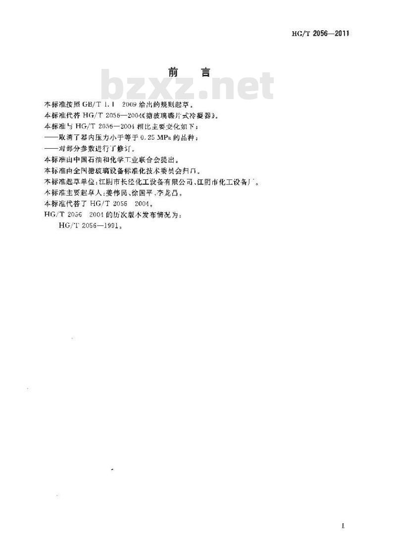 HG/T 2056-2011 搪玻璃碟片式冷凝器