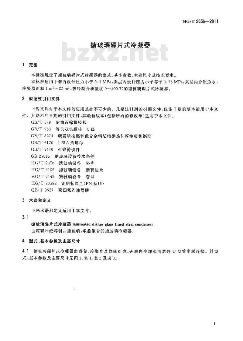 HG/T 2056-2011 搪玻璃碟片式冷凝器