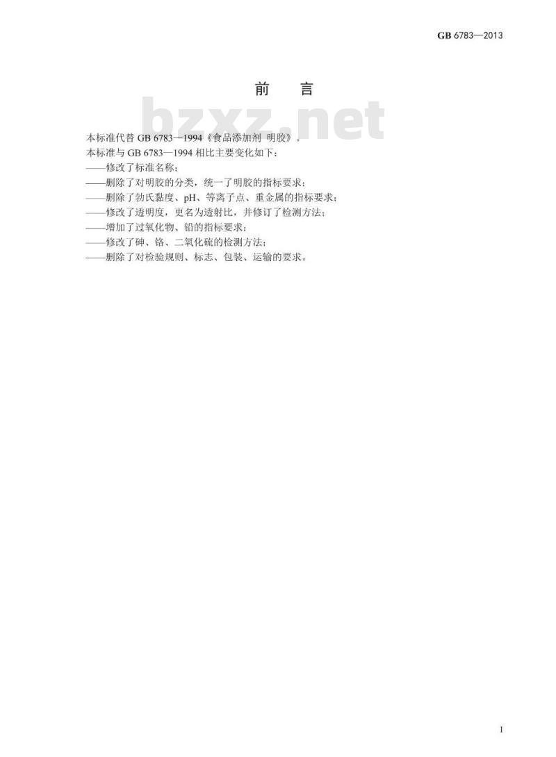 GB 6783-2013 食品添加剂 明胶