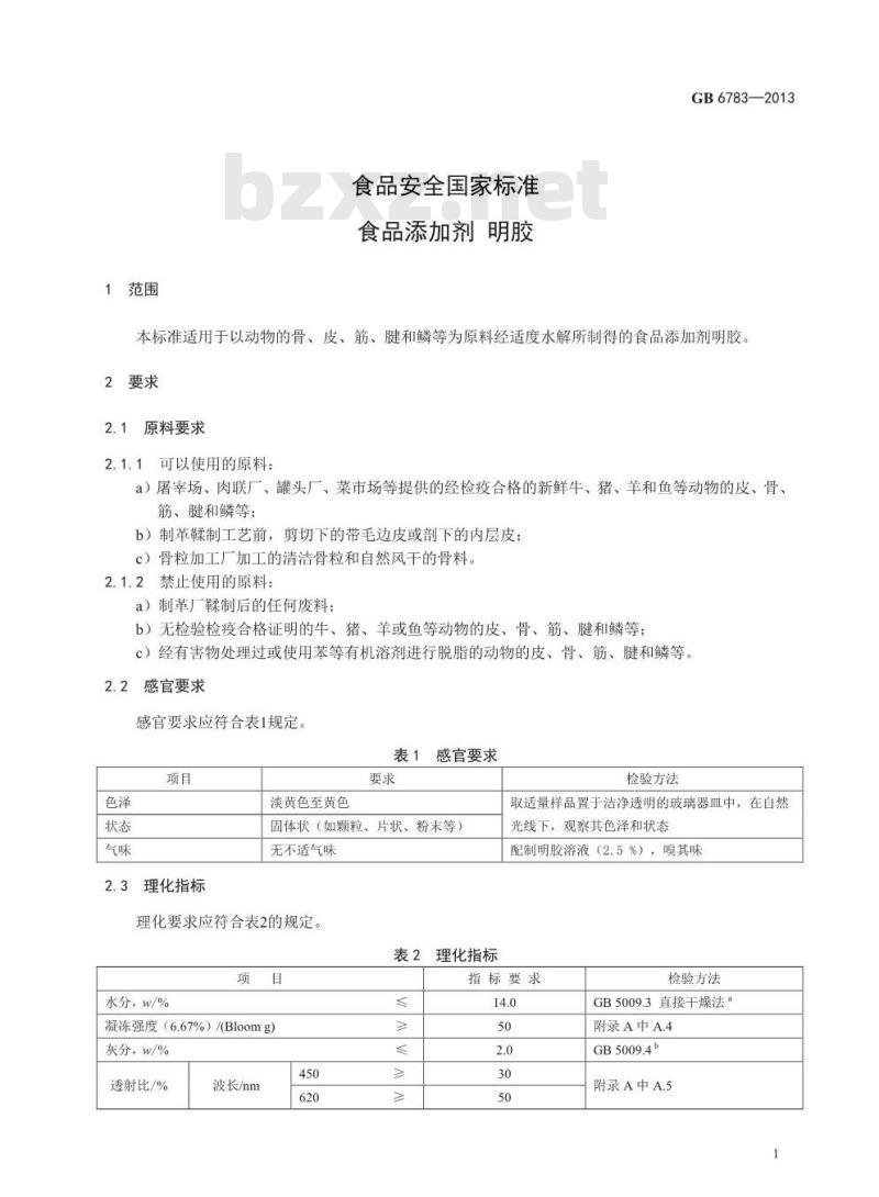 GB 6783-2013 食品添加剂 明胶