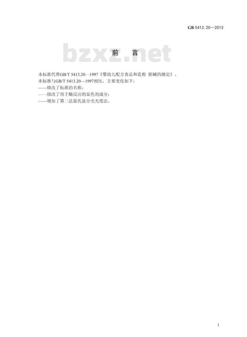 GB 5413.31-2013 婴幼儿食品和乳品中脲酶的测定