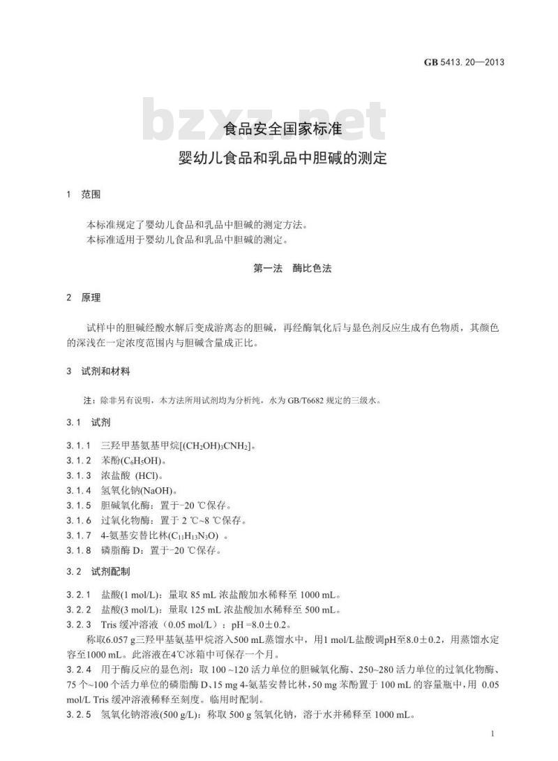 GB 5413.31-2013 婴幼儿食品和乳品中脲酶的测定