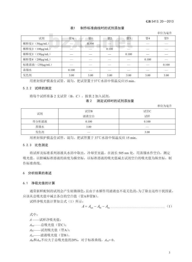 GB 5413.20-2013 婴幼儿食品和乳品中胆碱的测定