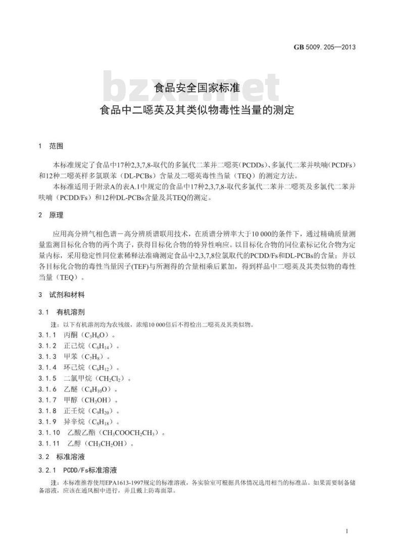 GB 5009.205-2013 食品中二噁英及其类似物毒性当量的测定