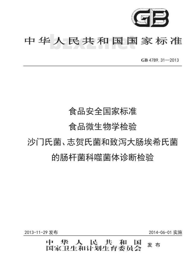 GB 4789.31-2013 食品微生物学检验 沙门氏菌、志贺氏菌和致泻大肠埃希氏菌的肠杆菌科噬菌体诊断检验