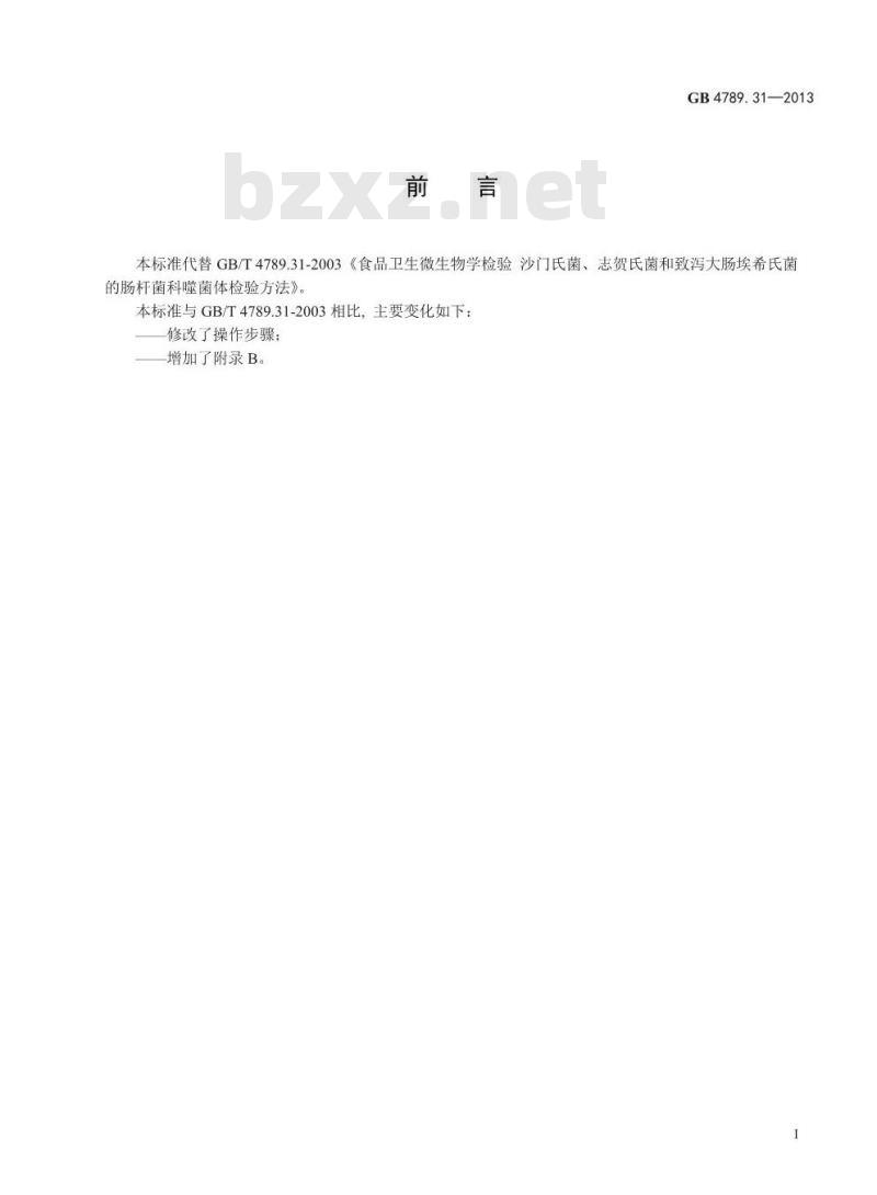 GB 4789.31-2013 食品微生物学检验 沙门氏菌、志贺氏菌和致泻大肠埃希氏菌的肠杆菌科噬菌体诊断检验