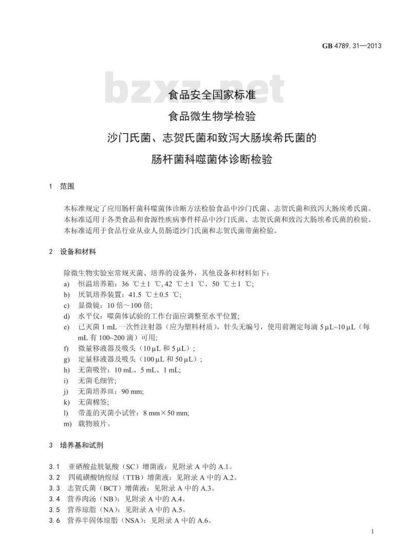 GB 4789.31-2013 食品微生物学检验 沙门氏菌、志贺氏菌和致泻大肠埃希氏菌的肠杆菌科噬菌体诊断检验
