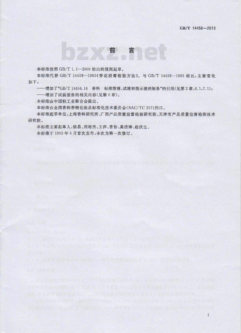 GB/T 14458-2013 香花浸膏