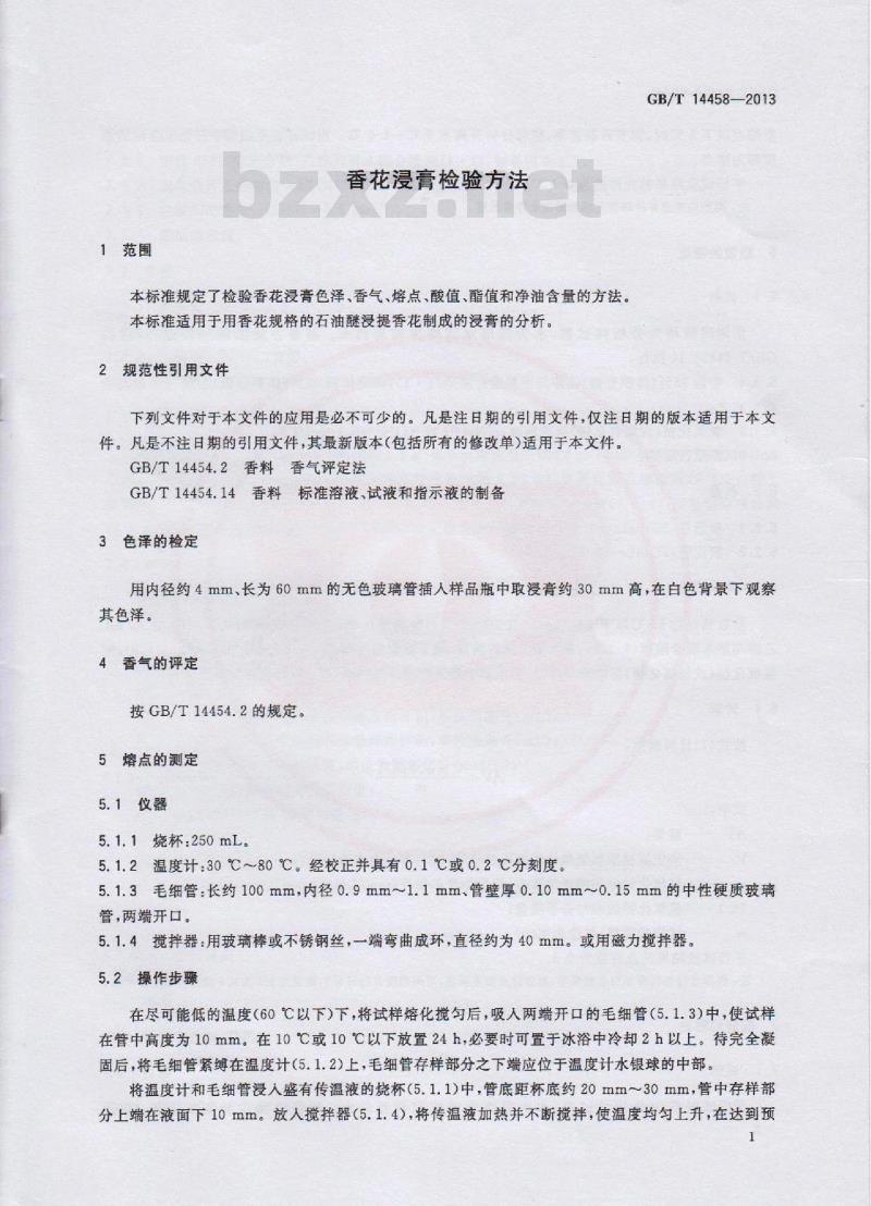 GB/T 14458-2013 香花浸膏