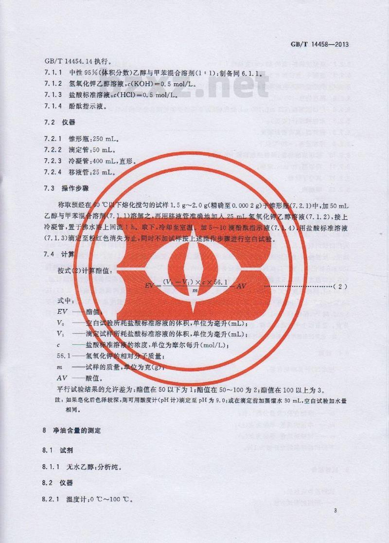 GB/T 14458-2013 香花浸膏