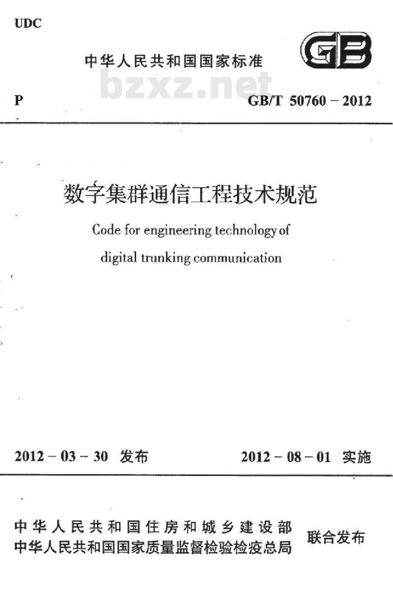 GB/T 50760-2012 数字集群通信工程技术规范