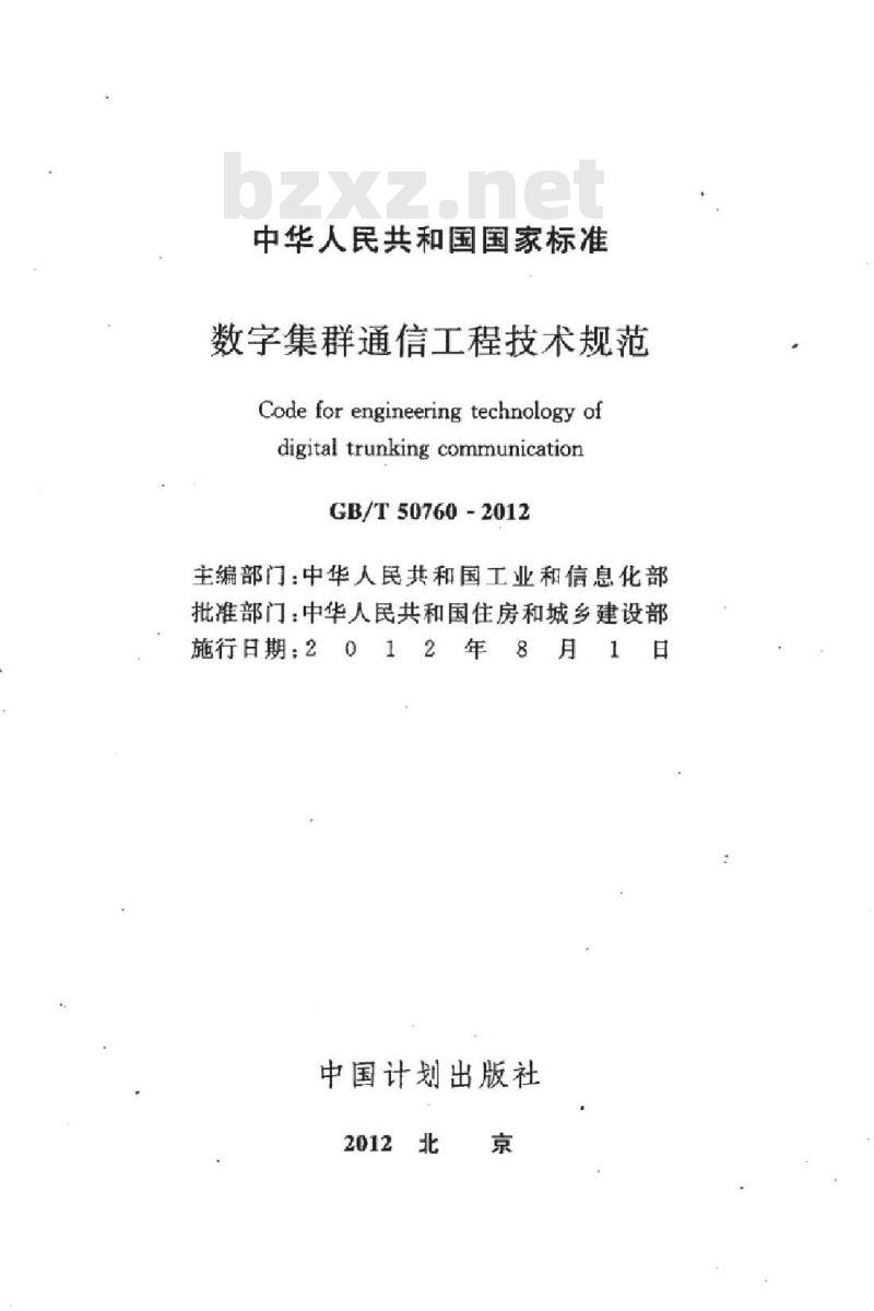 GB/T 50760-2012 数字集群通信工程技术规范