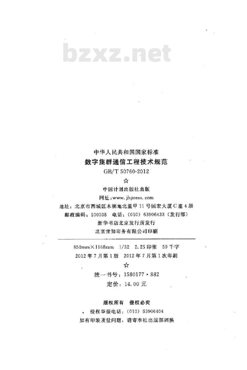GB/T 50760-2012 数字集群通信工程技术规范