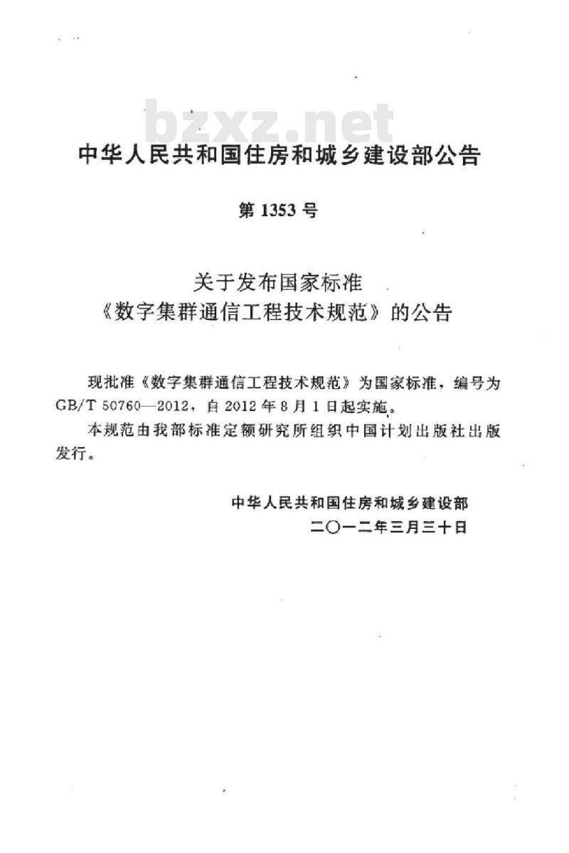 GB/T 50760-2012 数字集群通信工程技术规范